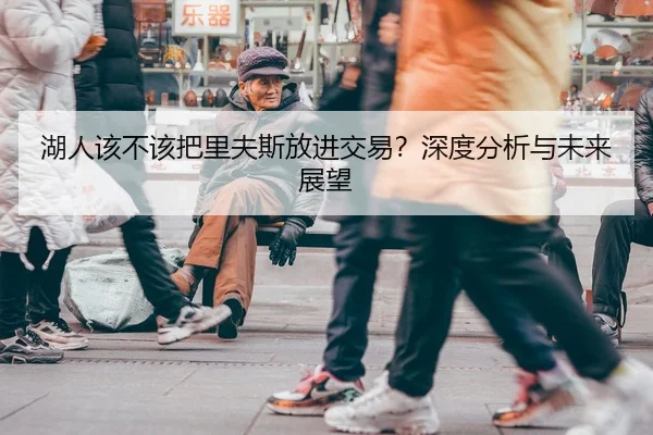 湖人该不该把里夫斯放进交易？深度分析与未来展望
