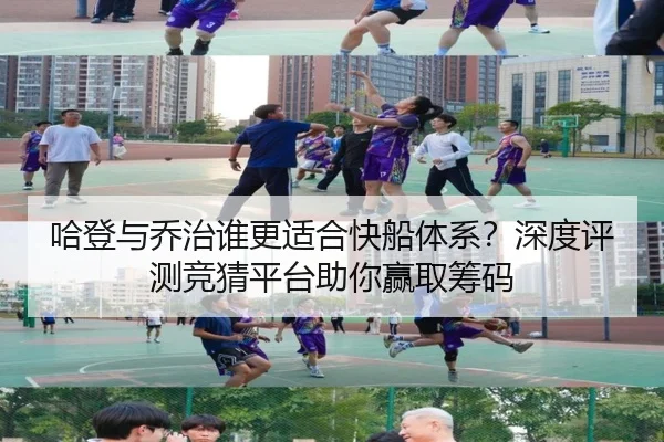 哈登与乔治谁更适合快船体系？深度评测竞猜平台助你赢取筹码